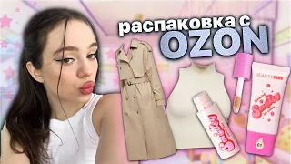 распаковка с OZON | одежда на весну | косметика 💘🎀