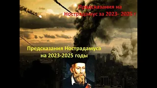 Предсказания на Нострадамус за 2023- 2025 г Предсказания Нострадамуса на 2023-2025 годы