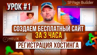 1. РЕГИСТРАЦИЯ ХОСТИНГА. БЕСПЛАТНЫЙ САЙТ ЗА 3 ЧАСА! ПРАКТИКА.