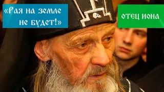 "РАЯ НА ЗЕМЛЕ НЕ БУДЕТ!" - ПОСЛЕДНИЙ ЗАВЕТ СТАРЦА ИОНЫ