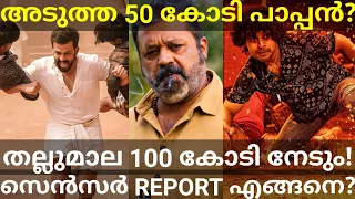 Paappan Boxoffice Collection |Thallumaala Movie Censor Report #Tovino #Kaduva #Prime #Paappan #Ott