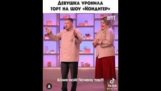 Девушка уронила торт! Шоу кондитер.