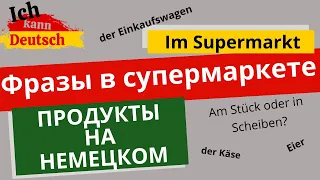 Немецкие фразы в супермаркете. Продукты на немецком