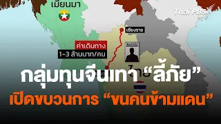 กลุ่มทุนจีนเทา "ลี้ภัย" เปิดขบวนการ "ขนคนข้ามแดน" | ห้องข่าวไทยพีบีเอส NEWSROOM | 21 ม.ค. 67