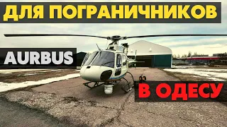 Хорошая новость! Одесские пограничники пересаживаются на новые вертолеты Aurbus H125.