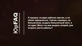 Как оформить больничный лист, если Вы трудитесь на нескольких работах?