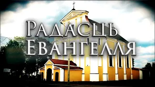 “Радасць Евангелля” 07.04.2024