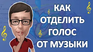 Как отделить голос от музыки онлайн