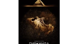 Пирамида / 2014 - трейлер