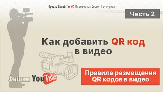 3 главных Правила размещения QR кодов в видео