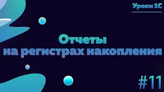 Отчеты на регистрах накопления