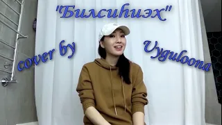 Конон Ноговицын & Ponsash - "Билсиhиэх" (cover by Uyguloona #2)