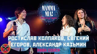 Abba | Mamma Mia cover | #ЕвгенийЕгоров | #АлександрКазьмин | #РостиславКолпаков | #LadiesParty