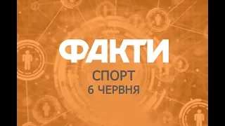 Факты ICTV. Спорт (06.06.2019)