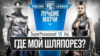 Где мой Шляпорез? SuperPossessed (Kung Lao) vs VaL (Sindel). Mortal Kombat 11