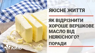 Як вибрати якісне вершкове масло? #Якіснежиття