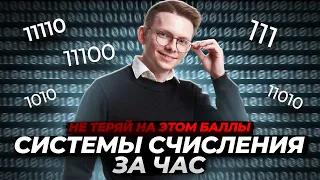 Всё про системы счисления за час