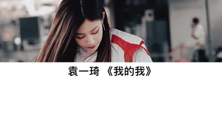 袁一琦《我的我》with lyrics