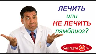 Почему врачи не хотят лечить лямблиоз?