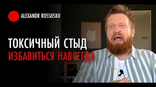 Токсичный СТЫД / Как избавиться от стыда навсегда