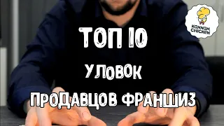 ТОП 10 УЛОВОК ПЛОХОГО ФРАНЧАЙЗЕРА. Как выбрать франшизу общепита. Kannam Chicken