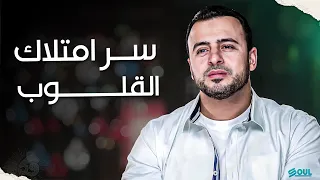 سر امتلاك القلوب ؟ #فكر مع الداعية #مصطفى حسني