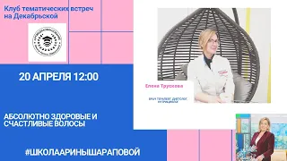 АРТМЕДИАОБРАЗОВАНИЕ. Елена Трускова. АБСОЛЮТНО ЗДОРОВЫЕ И СЧАСТЛИВЫЕ ВОЛОСЫ