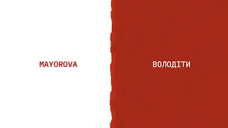 MAYOROVA - Володіти (Lyric Video)