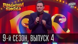 Рассмеши Комика, сезон 9, выпуск 4, эфир от 14 марта 2015