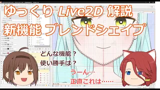 【ゆっくりLive2D解説】新機能 ブレンドシェイプ とは [中級]