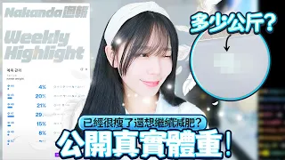 【Namin】 對撒嬌還是很陌生的撒嬌達人？終於公開真實體重！妹妹是鍵盤吵架大師？《Nakanda週報》