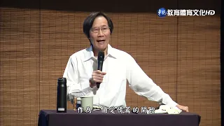 馬叔禮國學講座－中華之巔１　主題：愛情篇(一)A