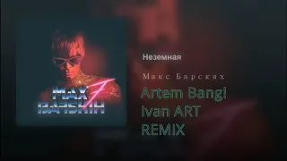 Макс Барских - Неземная (Artem Bang! & Ivan ART Remix)