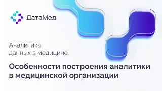 Аналитика данных в медицине "ДатаМед". Особенности построения аналитики в медицинской организации