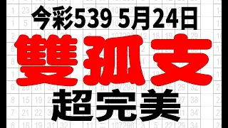 【今彩539神算】5月24日 上期中23 37 今彩539 雙孤支