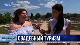 Легендарный 24 / Свадебный туризм в Херсонесе