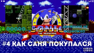 Скучный летсплей Соник 1 серия 4 на телефоне (sonic the hedgehog#4)