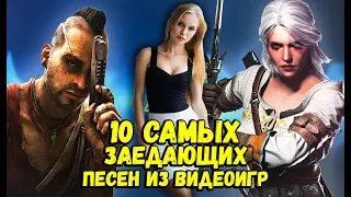 10 САМЫХ ЛУЧШИХ ПЕСЕН ИЗ ВИДЕОИГР