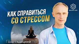 Как снизить тревогу? | Как справляться со стрессом? | Жизнь без страха