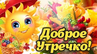 С Утром Осенним! 🍁 Хорошего дня! 🌹 Красивые пожелания с Добрым Утром! ☕️