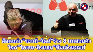 ล็อคถล่ม"รอนนี่-จัดด์"ร่วง 8 คนสอยคิวโลก"ไคเรน-บิงแฮม"ขึ้นเต็งแชมป์