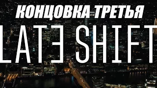 Late Shift На Русском#Концовка 3(озвучка)
