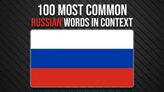 TOP 100 Most Common Russian Words - Learn Russian Vocabulary