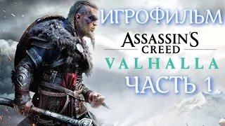 (1)ИГРОФИЛЬМ Assassin's Creed: Valhalla (все катсцены, на русском) прохождение без комментариев