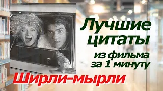 ШИРЛИ-МЫРЛИ. Лучшие цитаты из фильма за 1 минуту!