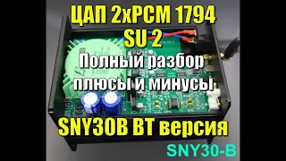 ЦАП на 2хPCM1794 SNY30B (SU2) BT версия  Полный разбор, плюсы и минусы.