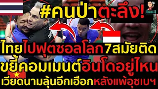 #ด่วน!#คนป่าตะลึง!ไทยไปฟุตซอลโลก7สมัยติด,ขยี้คอมเมนต์อินโดอยู่ไหน,เวียดนามลุ้นอีกเฮือกหลังแพ้อุซเบฯ