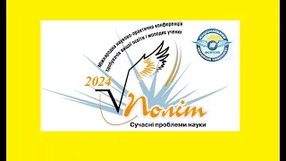 ХХІV Міжнародна науково-практична конференція молодих учених «ПОЛІТ. Сучасні проблеми науки»