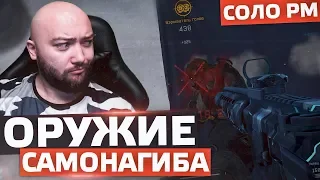 ОРУЖИЕ ДЛЯ САМОНАГИБА 🔘 СОЛО РМ в WarFace