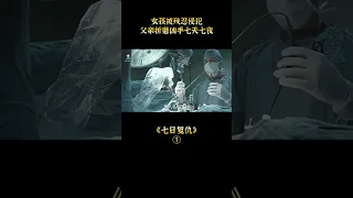 【唐司令】女孩被殘忍侵犯，父親折磨兇手七天七夜#shorts